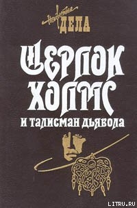Книга Шерлок Холмс и железнодорожный маньяк