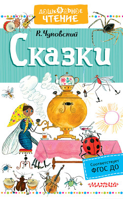 Книга Сказки. От двух до пяти. Живой как жизнь