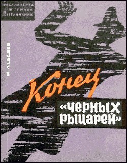 Книга Конец «черных рыцарей»