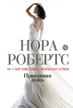 Книга Правдивая ложь