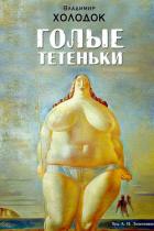 Книга Голые тетеньки (сборник)