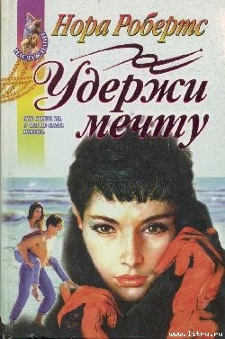 Книга Удержи мечту