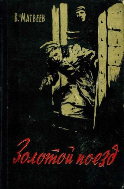 Книга Золотой поезд