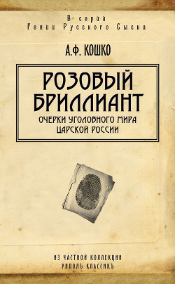 Книга Очерки уголовного мира царской России. Книга 3