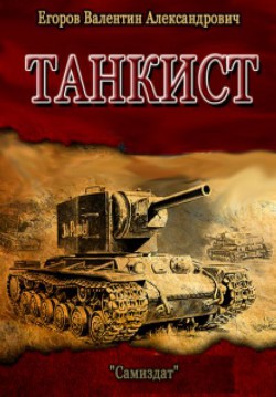 Книга Танкист (СИ)