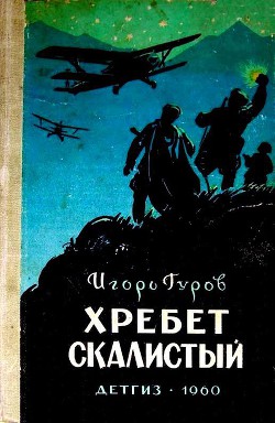 Книга Хребет Скалистый