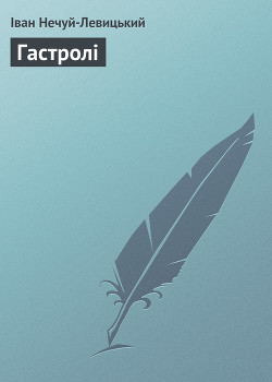 Книга Гастролі
