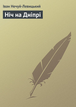 Книга Ніч на Дніпрі