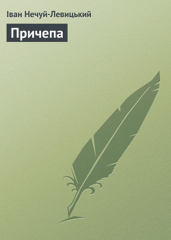 Книга Причепа