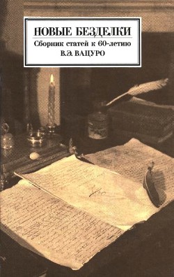 Книга Новые безделки: Сборник к 60-летию В. Э. Вацуро