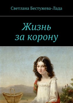Книга В тени двуглавого орла, или жизнь и смерть Екатерины III