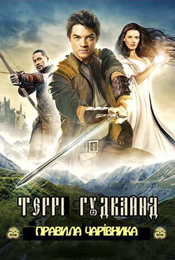 Книга Друге Правило Чарівника, або Камінь Сліз