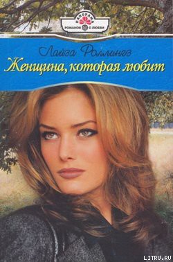 Книга Женщина, которая любит