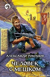 Книга Человек с мешком