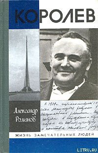 Книга Королев