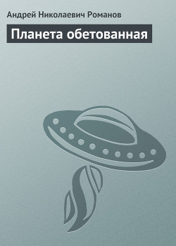 Книга Планета обетованная