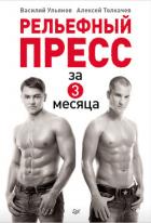 Книга Рельефный пресс за 3 месяца