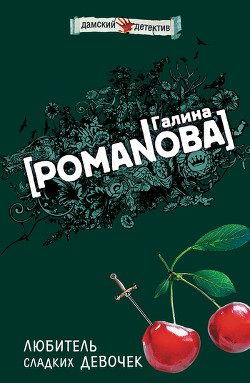 Книга Любитель сладких девочек