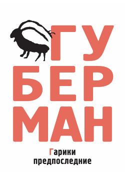 Книга Гарики предпоследние