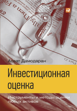 Книга Инвестиционная оценка. Инструменты и методы оценки любых активов