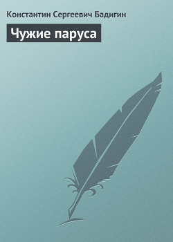 Книга Чужие паруса