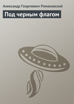 Книга Под черным флагом
