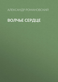 Книга Волчье сердце