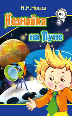 Книга Незнайка на Луне (илл. Г.Валька цв.)
