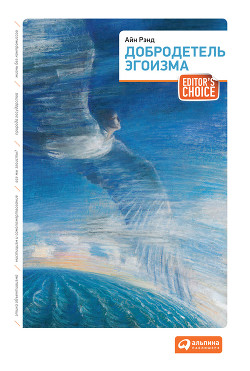 Книга Добродетель эгоизма