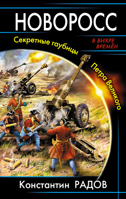 Книга Новоросс. Секретные гаубицы Петра Великого