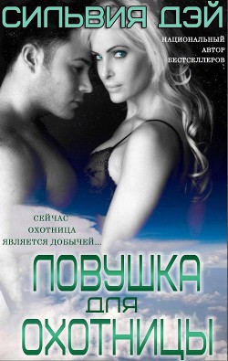Книга Ловушка для охотницы (ЛП)