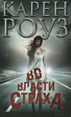 Книга Во власти страха