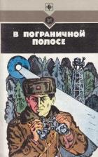 Книга В пограничной полосе (Повести, рассказы)