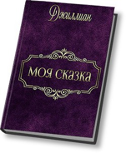 Книга Моя сказка (СИ)