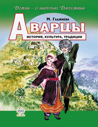 Книга Аварцы. История, культура, традиции