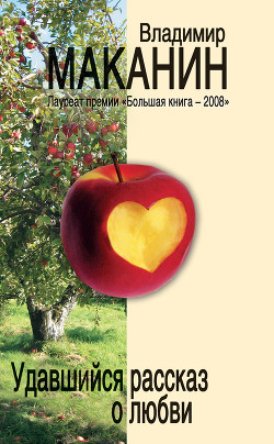 Книга Удавшийся рассказ о любви (сборник)