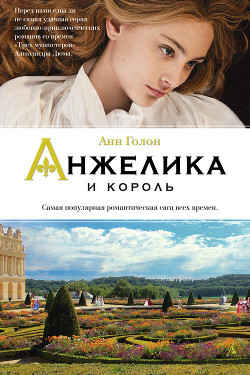 Книга Анжелика. Война в кружевах (Анжелика и король)