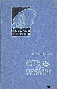 Книга Путь на Грумант