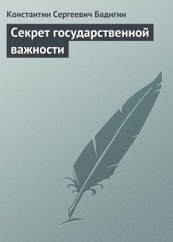 Книга Секрет государственной важности