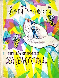 Книга Приключения Бибигона