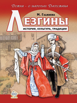 Книга Лезгины. История, культура, традиции