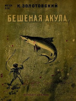 Книга Бешеная акула