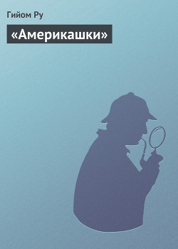 Книга «Америкашки»