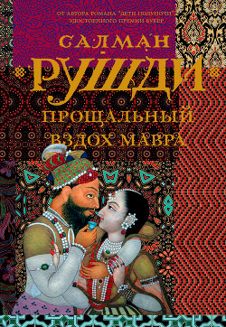 Книга Прощальный вздох мавра