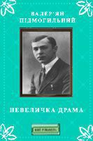 Книга Невеличка драма