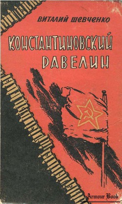 Книга Константиновский равелин