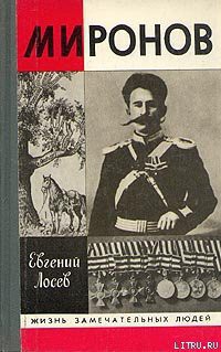 Книга Миронов