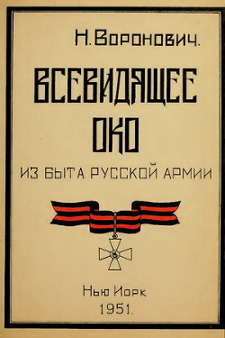 Книга Всевидящее око. Из быта русской армии (СИ)