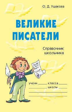 Книга Великие писатели
