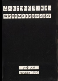 Книга Военный переворот (книга стихов)